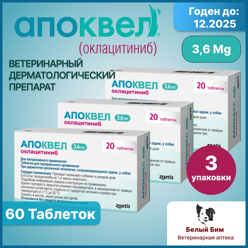 Апоквел 3,6 мг 60 таблеток ветеринарный препарат для снятия аллергического зуда и воспаления кожи у собак