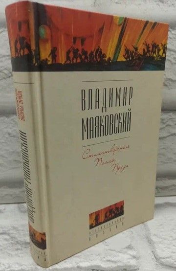 Владимир Маяковский Стихотворения. Поэмы. Проза | Маяковский Владимир Владимирович