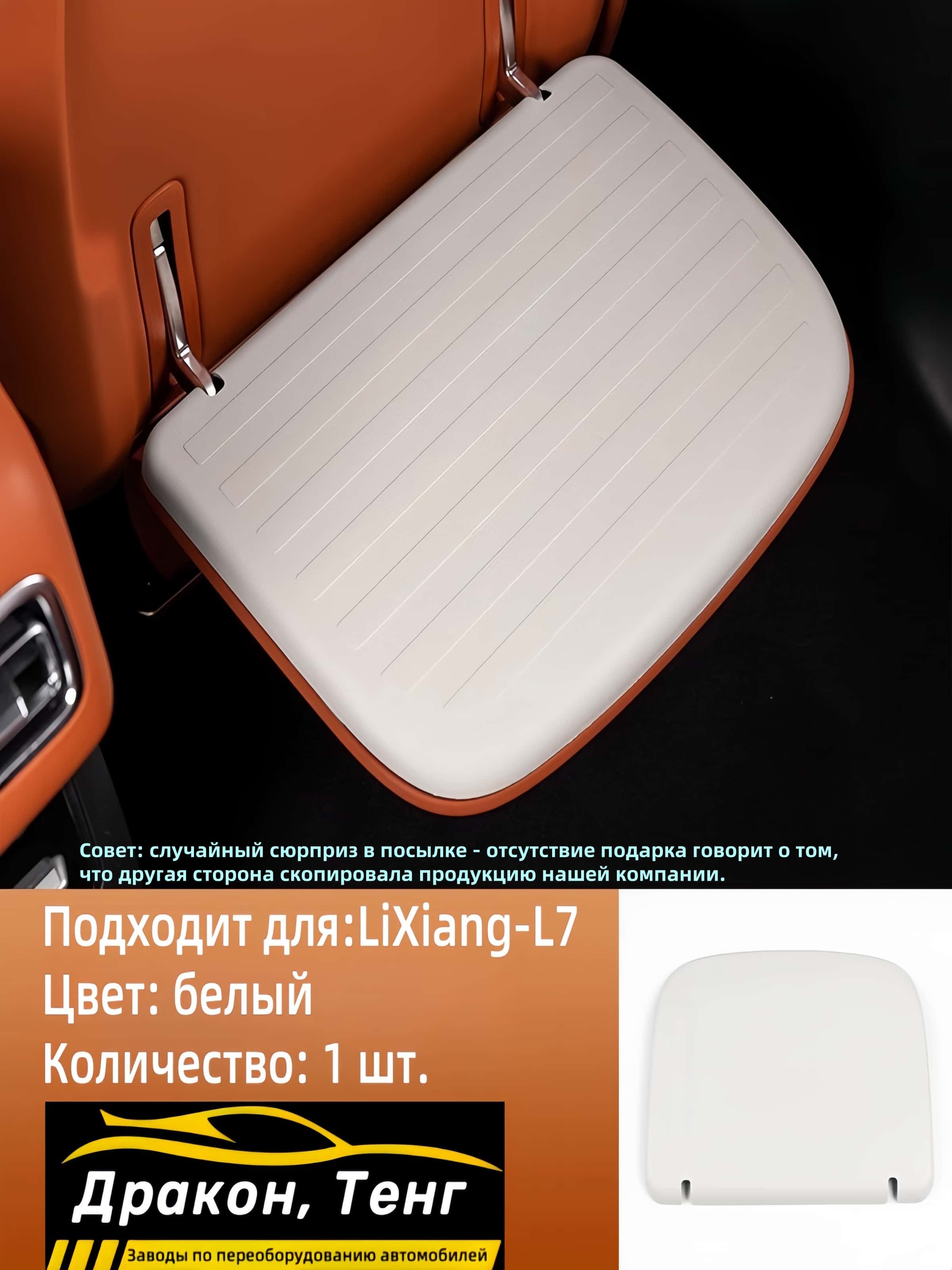 LiXiang-L7/Защита подставки для ног заднего сиденья