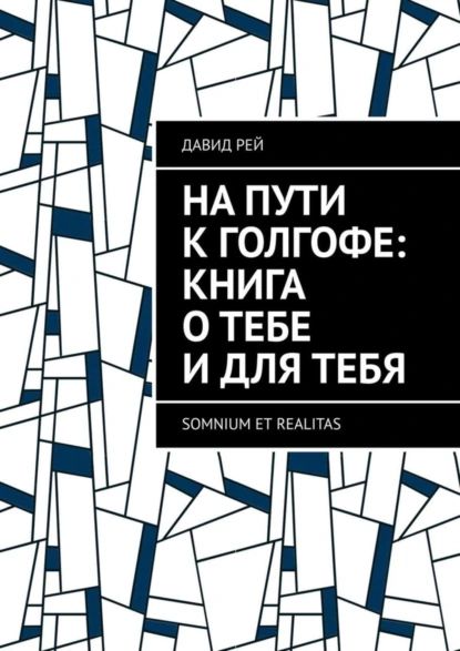 НапутикГолгофе:Книгаотебеидлятебя.Somniumetrealitas|РейДавид|Электроннаякнига