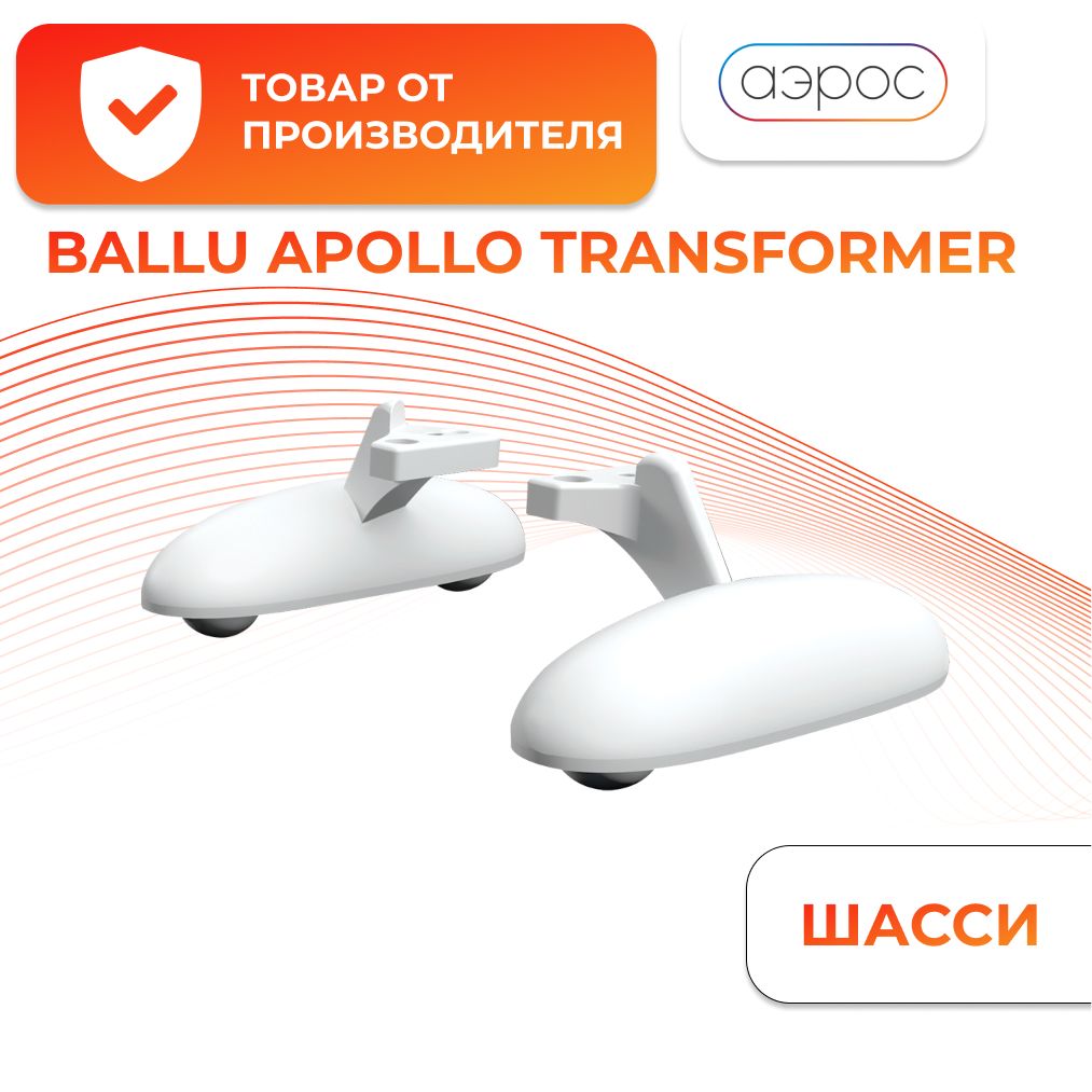 Комплект шасси BFT/AT для напольной установки конвектора Ballu Apollo Transformer