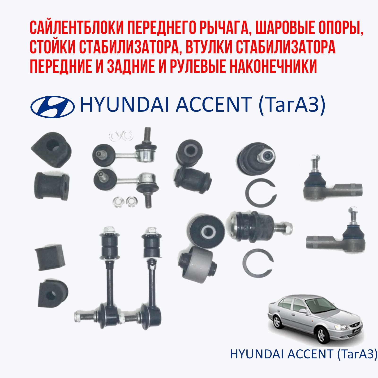 Комплект: Шаровые опоры, сайлентблоки переднего рычага, стойки стабилизатора втулки стабилизатора передние и задние и рулевые наконечники на Hyundai Accent (Акцент ТагАЗ)