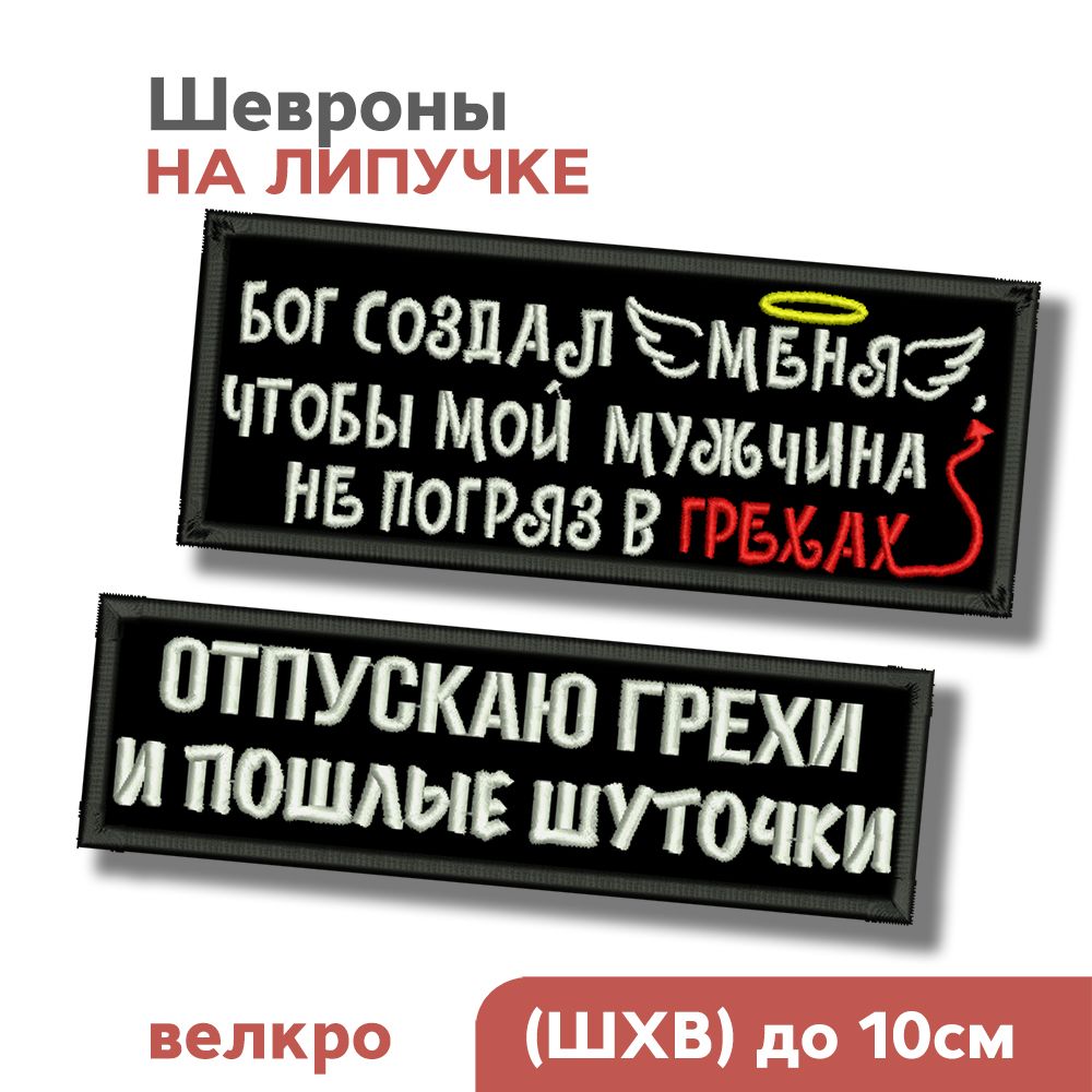НАБОР:Шевронналипучке,мэм,нашивканаодежду"Отпускаюгрехиишуточки",до10см