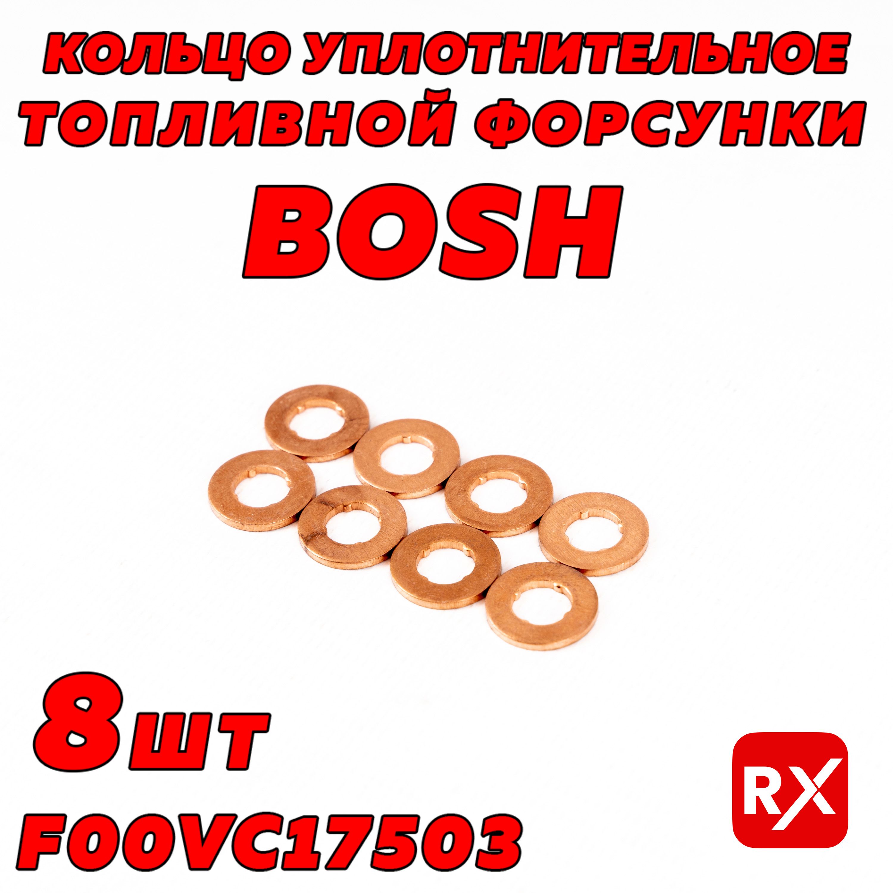 Кольца уплотнительные топливных форсунок F00VC17503 на BMW; Fiat / оригинал, 8 шт.