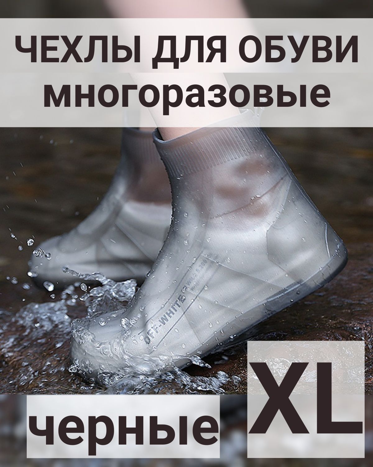 Дождевики чехлы для обуви силиконовые XL 40-42