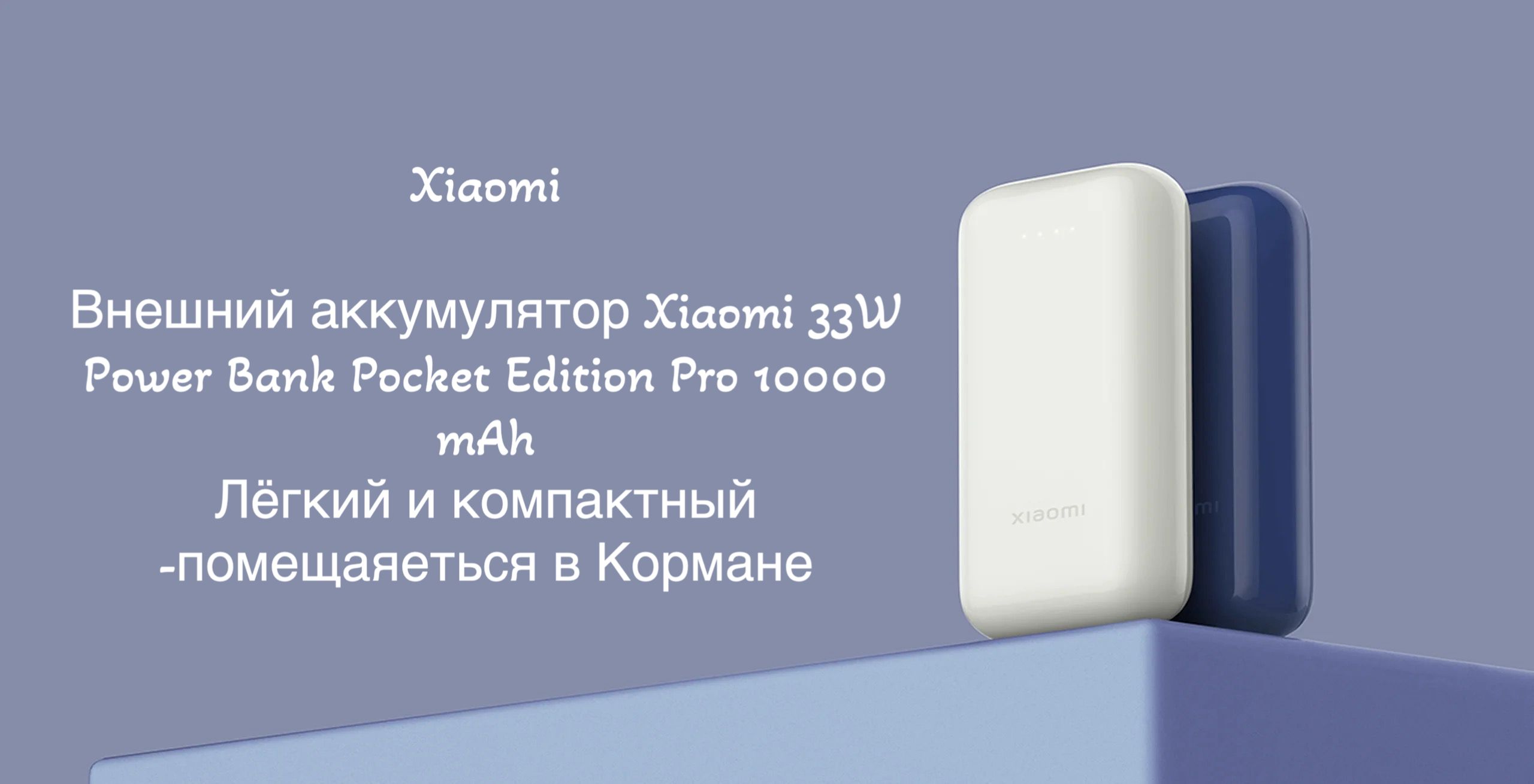 ВнешнийаккумуляторXiaomi33WPowerBankPocketEditionPro(Ivory)(КачествоPremium1:1Orig!Емкостьреальная!),10000мАч,белый