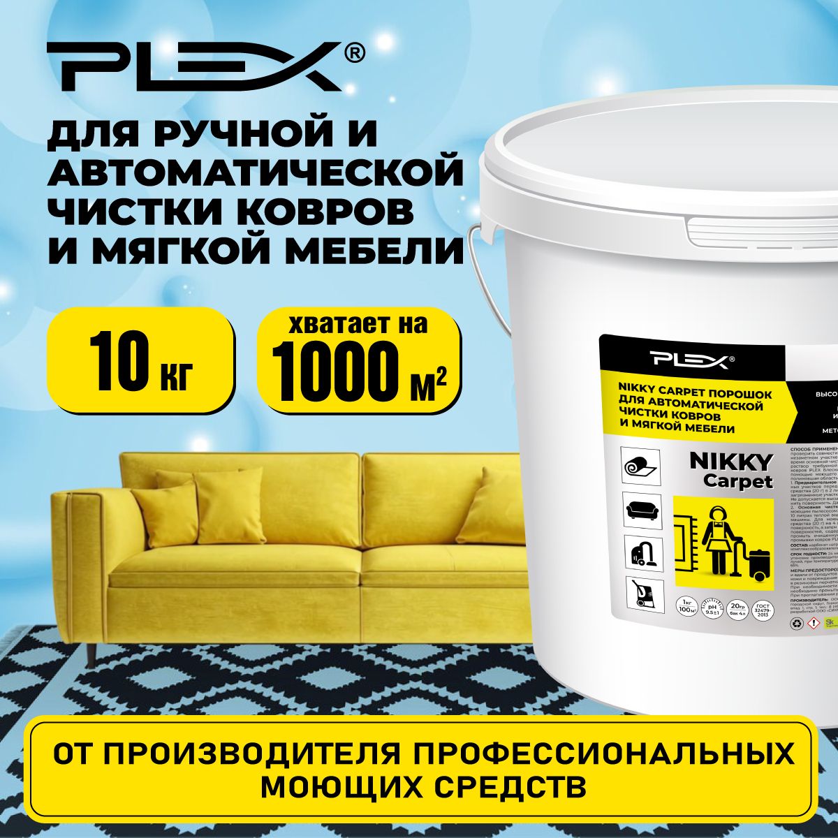 Для чистки текстиля, ковров и мягкой мебели PLEX NIKKY CARPET 10 кг