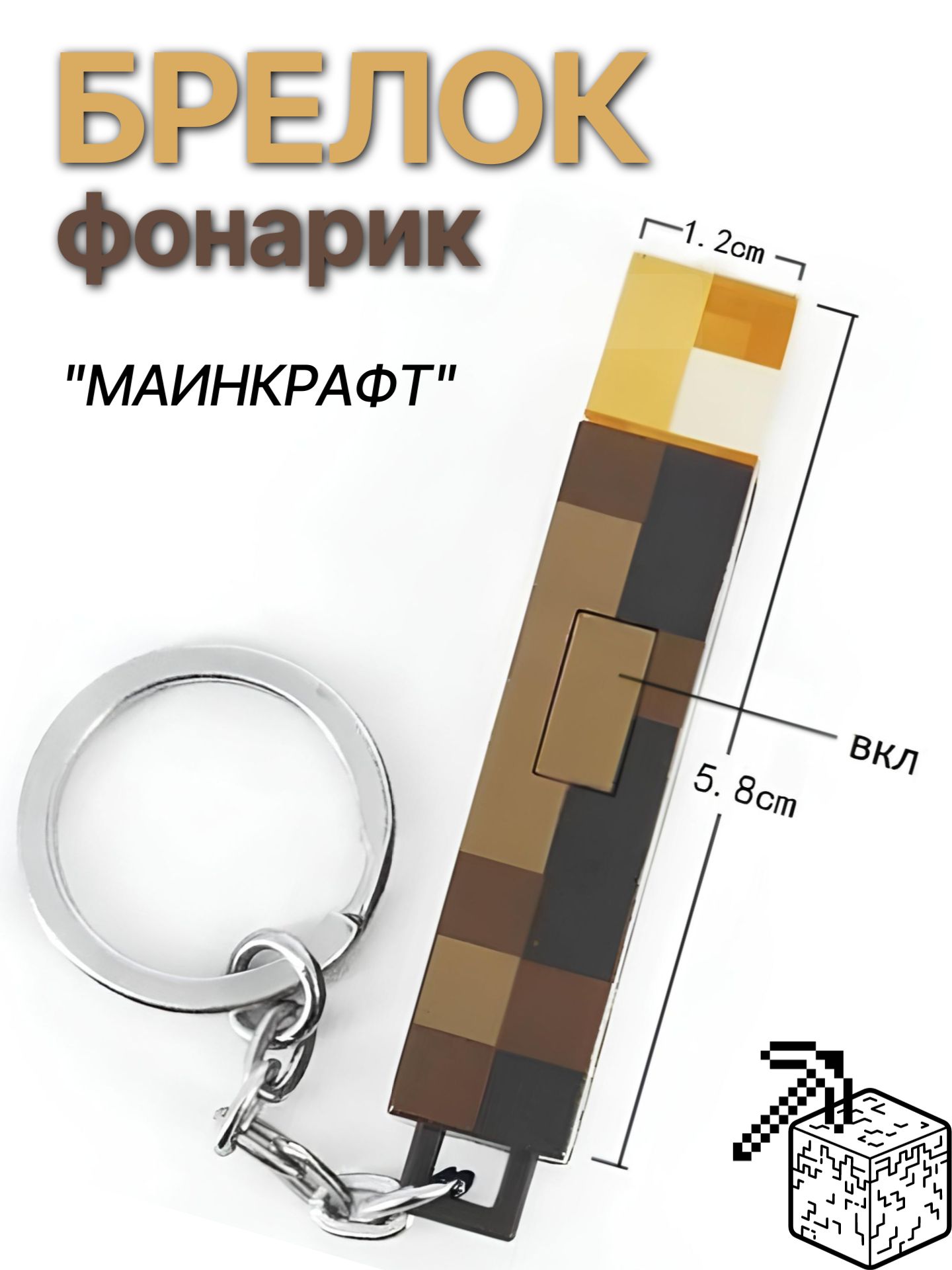 Брелок- фонарик майнкрафт