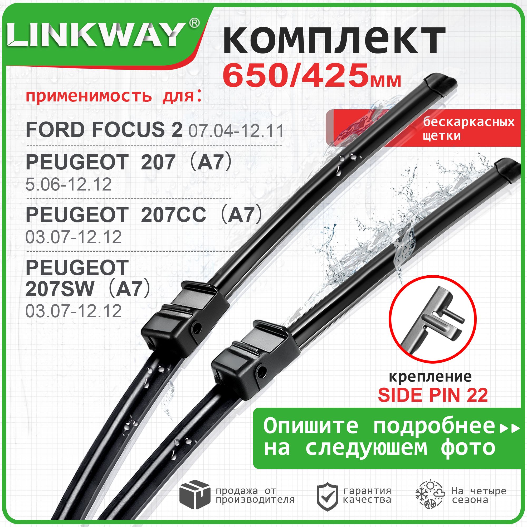 650 425 мм Комплект бескаркасных щеток стеклоочистителя LINKWAY дворники Ford Focus 2; Форд Фокус 2 ;