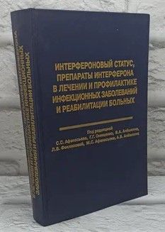 Интерфероновый статус, препараты интерферона в лечении и профилактике инфекционных заболеваний и реабилитации больных. | Коллектив авторов