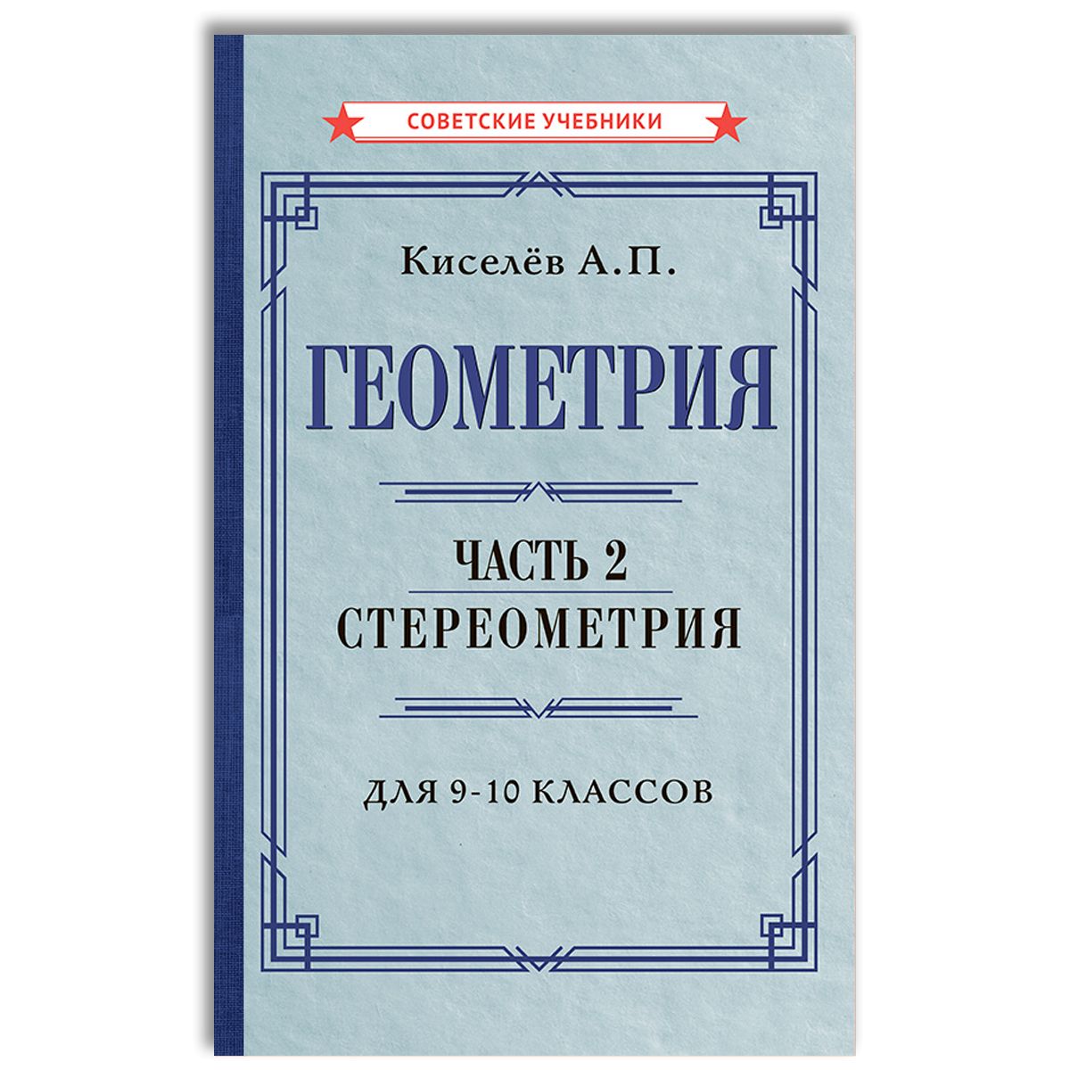 Геометрия. Часть 2. Стереометрия. Для 9-10 классов (1952) | Киселёв Андрей Петрович