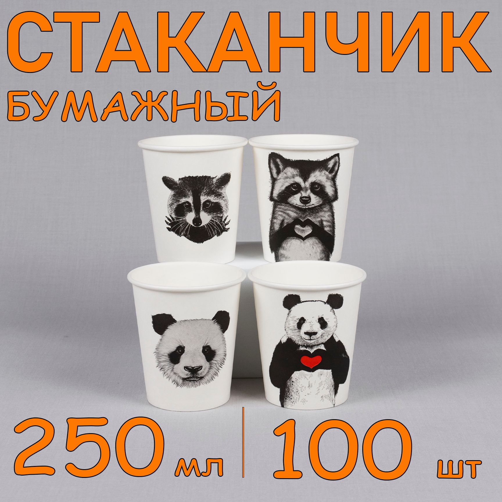 Стакан бумажный 250 мл 100 шт, "Animal", одноразовый. Для кофе, чая, холодных и горячих напитков