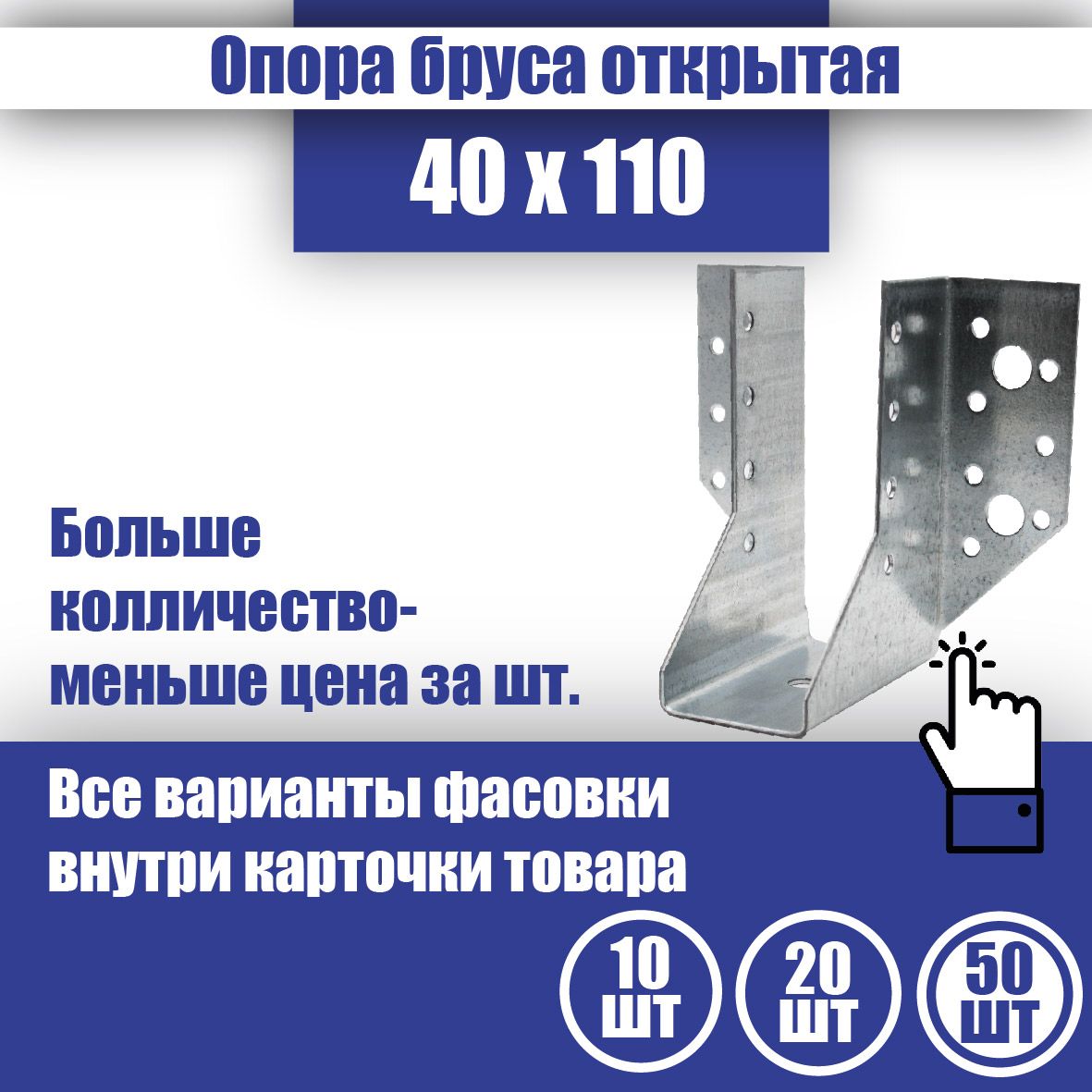 Опора бруса 40x110, 50 шт.