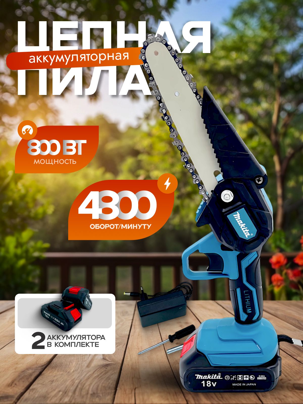 Пила аккумуляторная цепная Makita 18V / Электропила 18 В / Сучкорез аккумуляторный 6 дюймов