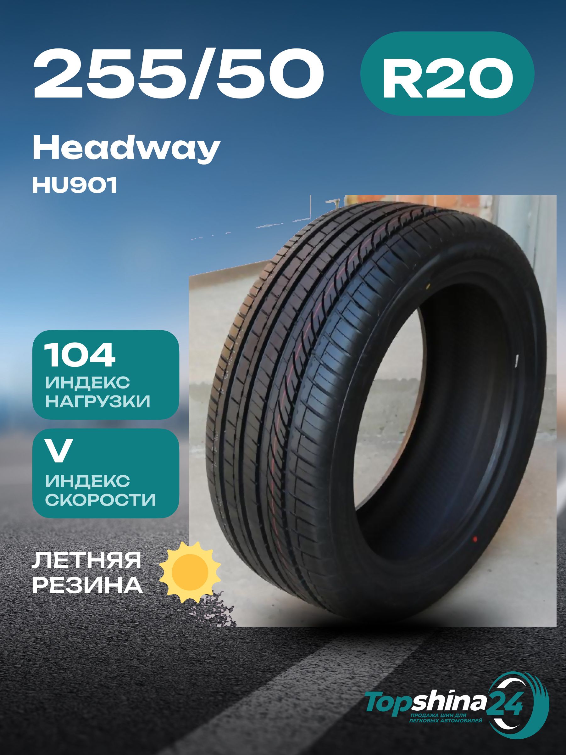 HeadwayHU901Шинылетние255/50R20104V