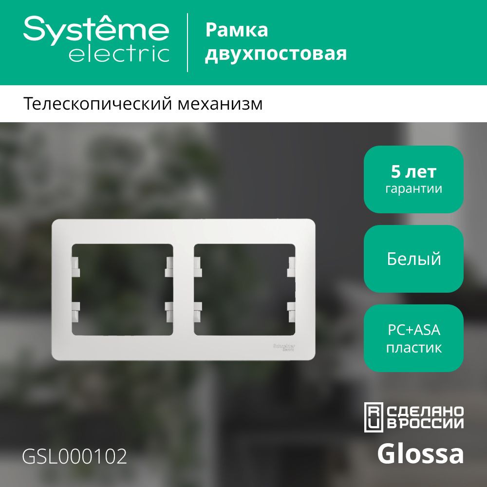 Рамка двухместная горизонтальная Systeme Electric Glossa белая (10 шт)