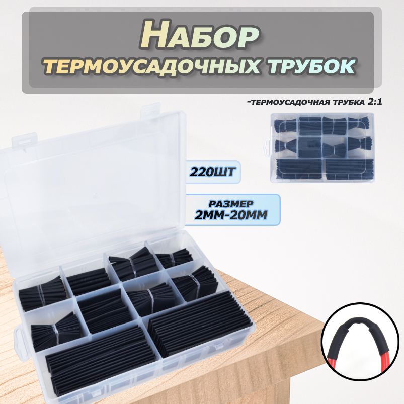 Набортермоусадочныхтрубок220штук(10размеров)