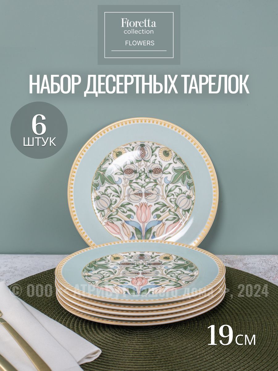 Тарелки десертные фарфоровые FIORETTA FLOWERS 19 см, набор 6 шт.