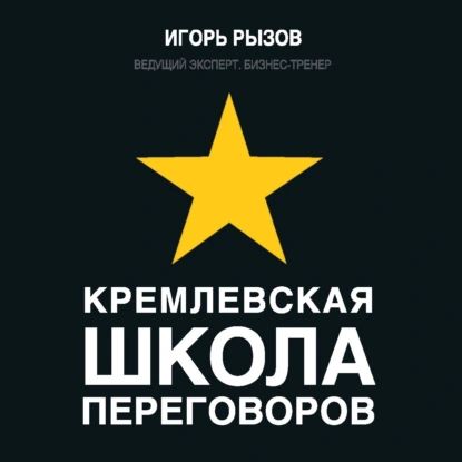 Кремлевская школа переговоров | Рызов Игорь Романович | Электронная аудиокнига