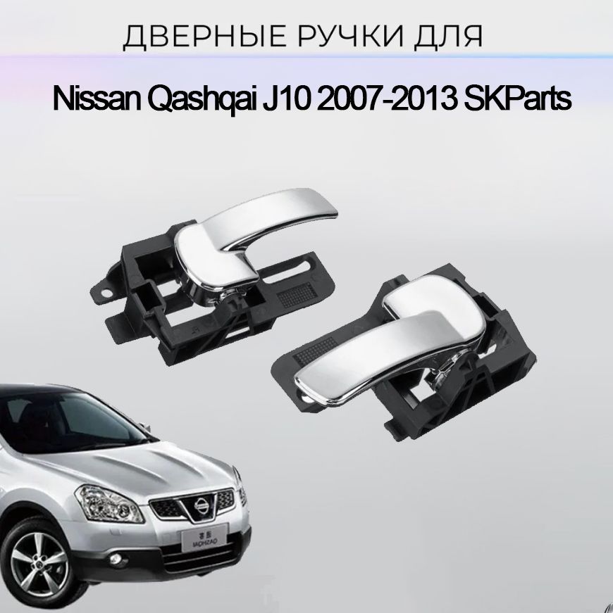 Ручки двери для автомобиля Nissan Qashqai J10 2007-2013 SKParts