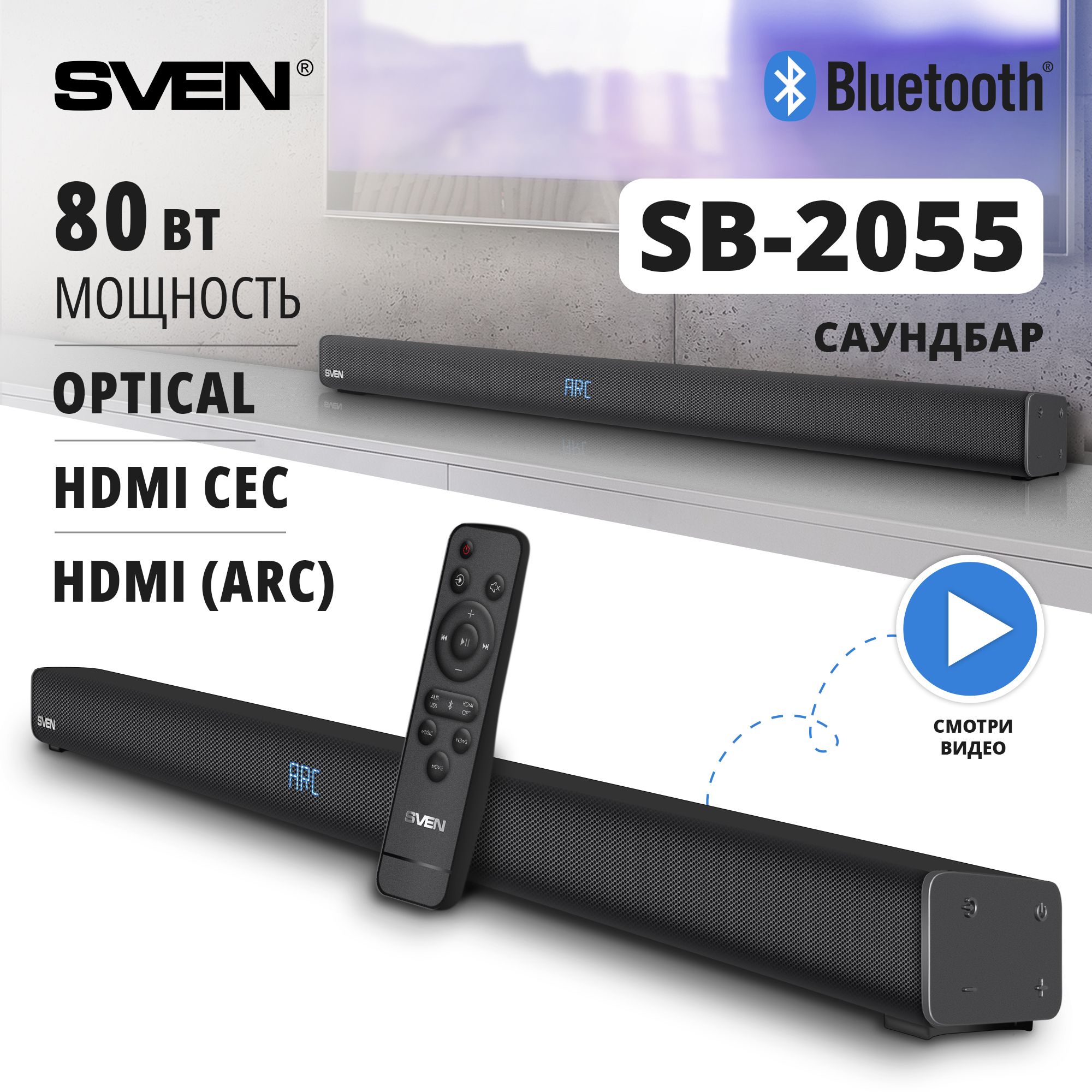 СаундбарSVENSB-2055сBluetooth,LEDдисплеем,настеннымкреплением(AUX3.5mmjack,HDMI,SPDIF),80Вт