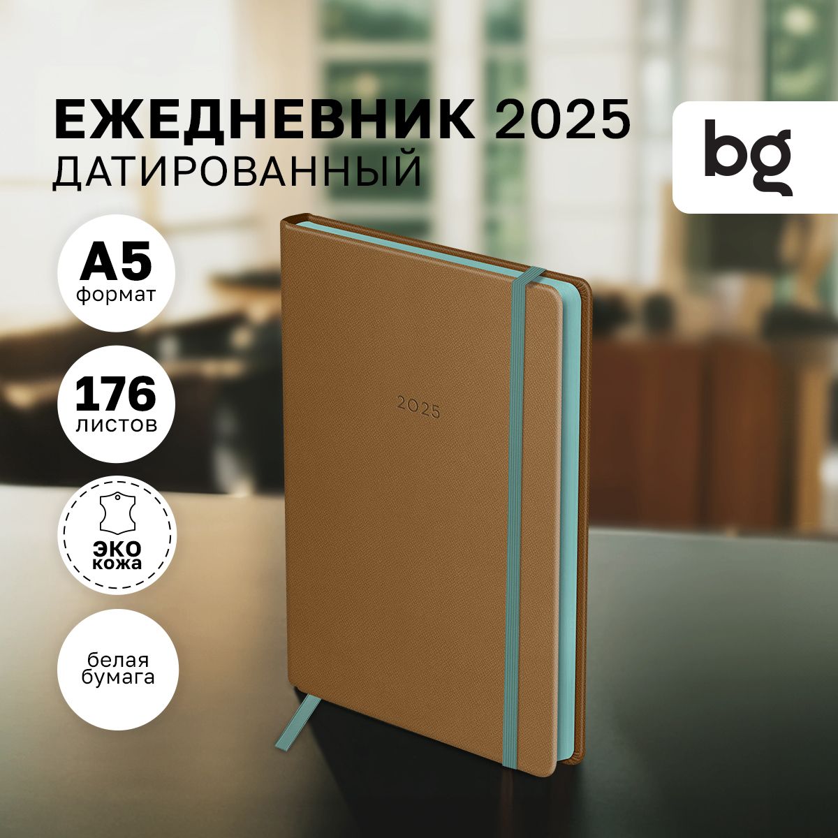 Ежедневникдатированный2025,А5,176листов,BG