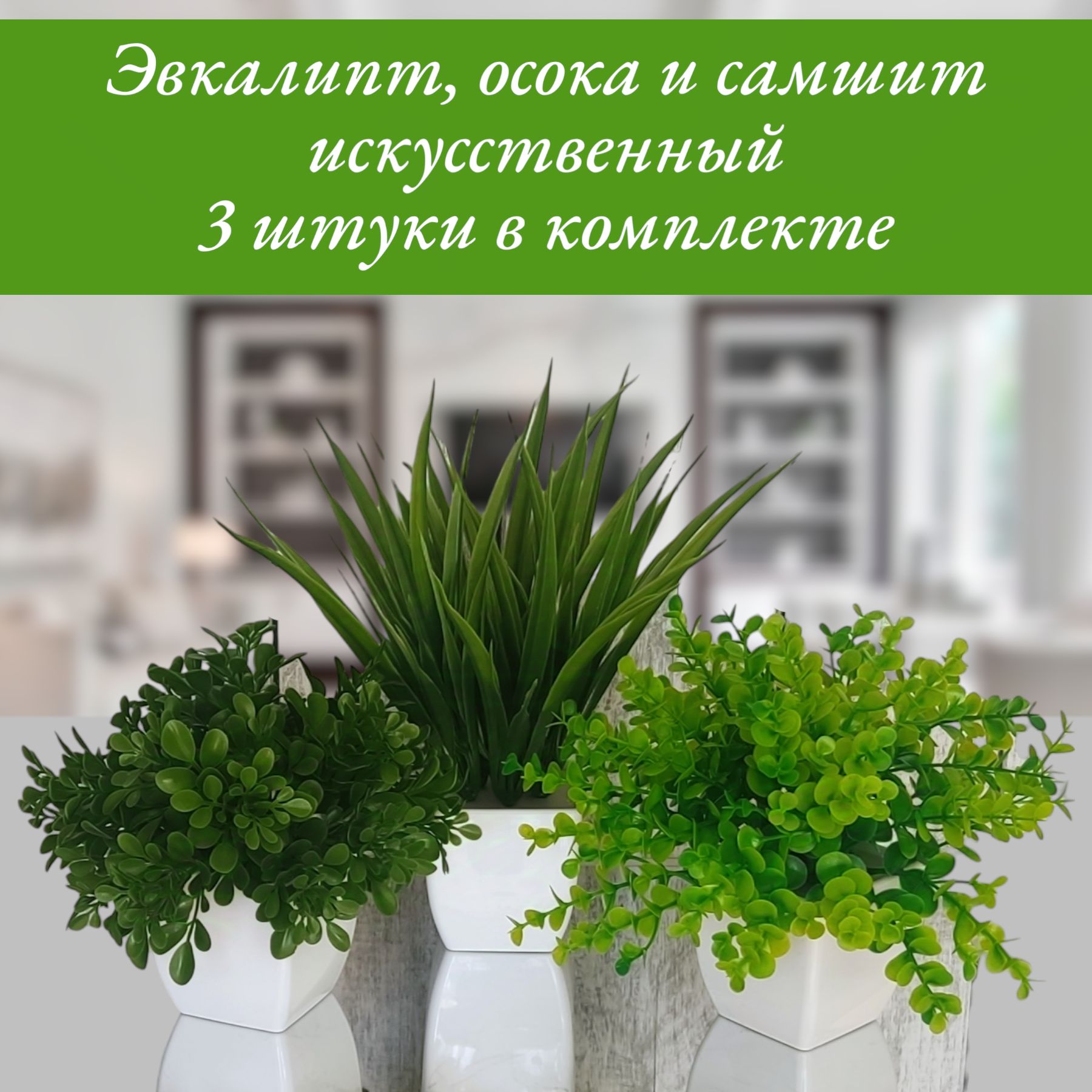 Искусственные растения в пластиковом кашпо эвкалипт, осока и самшит 16 см 3 штуки