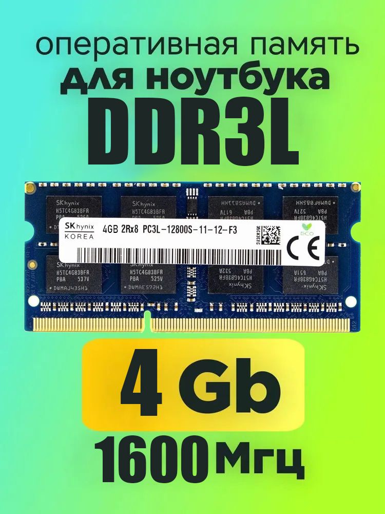 Hynix Оперативная память Hynix DDR3L 8GB 1600Mhz  1x4 ГБ (для ноутбука)