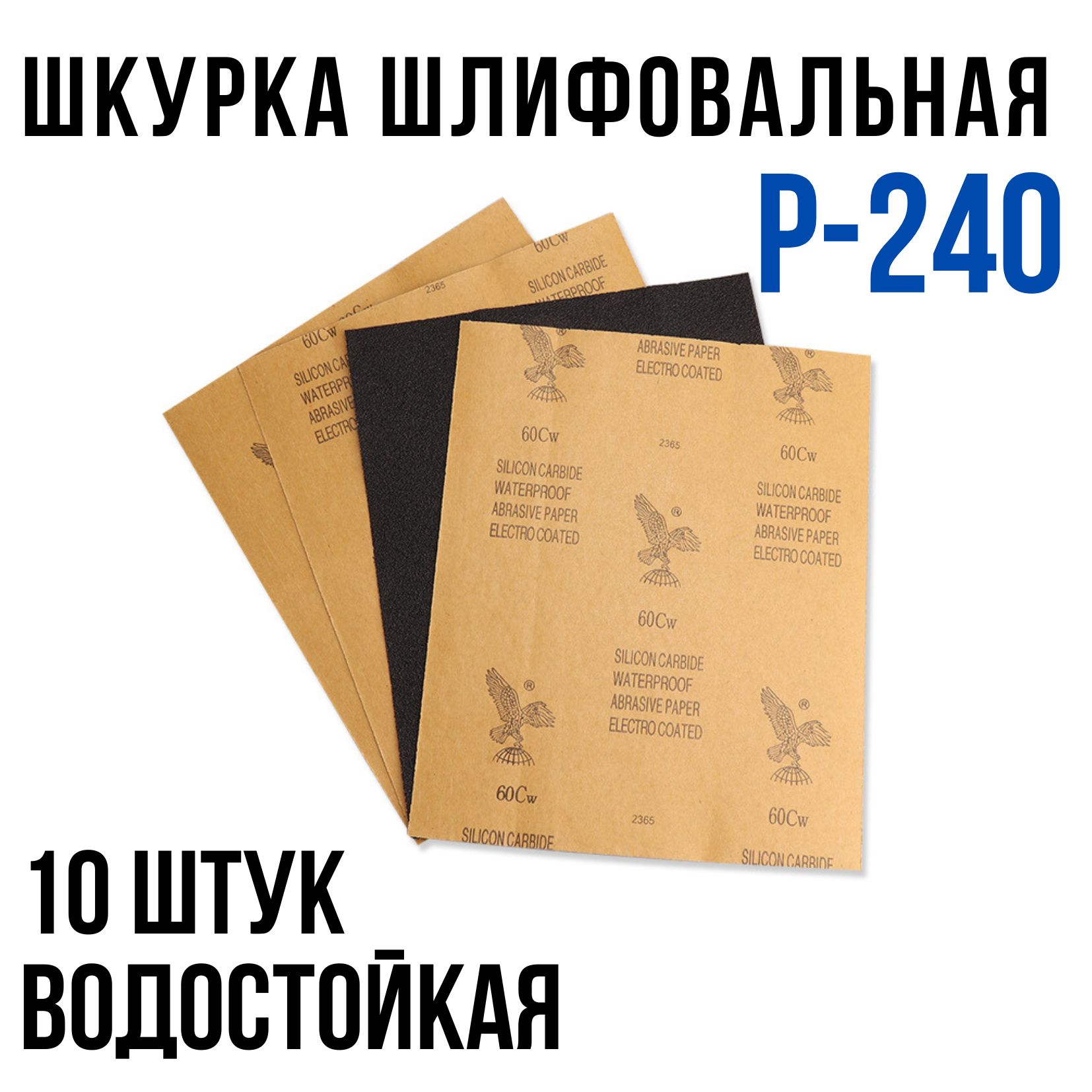 Шкурка шлифовальная , Водостойкая наждачная бумага, P-240 (10 шт)