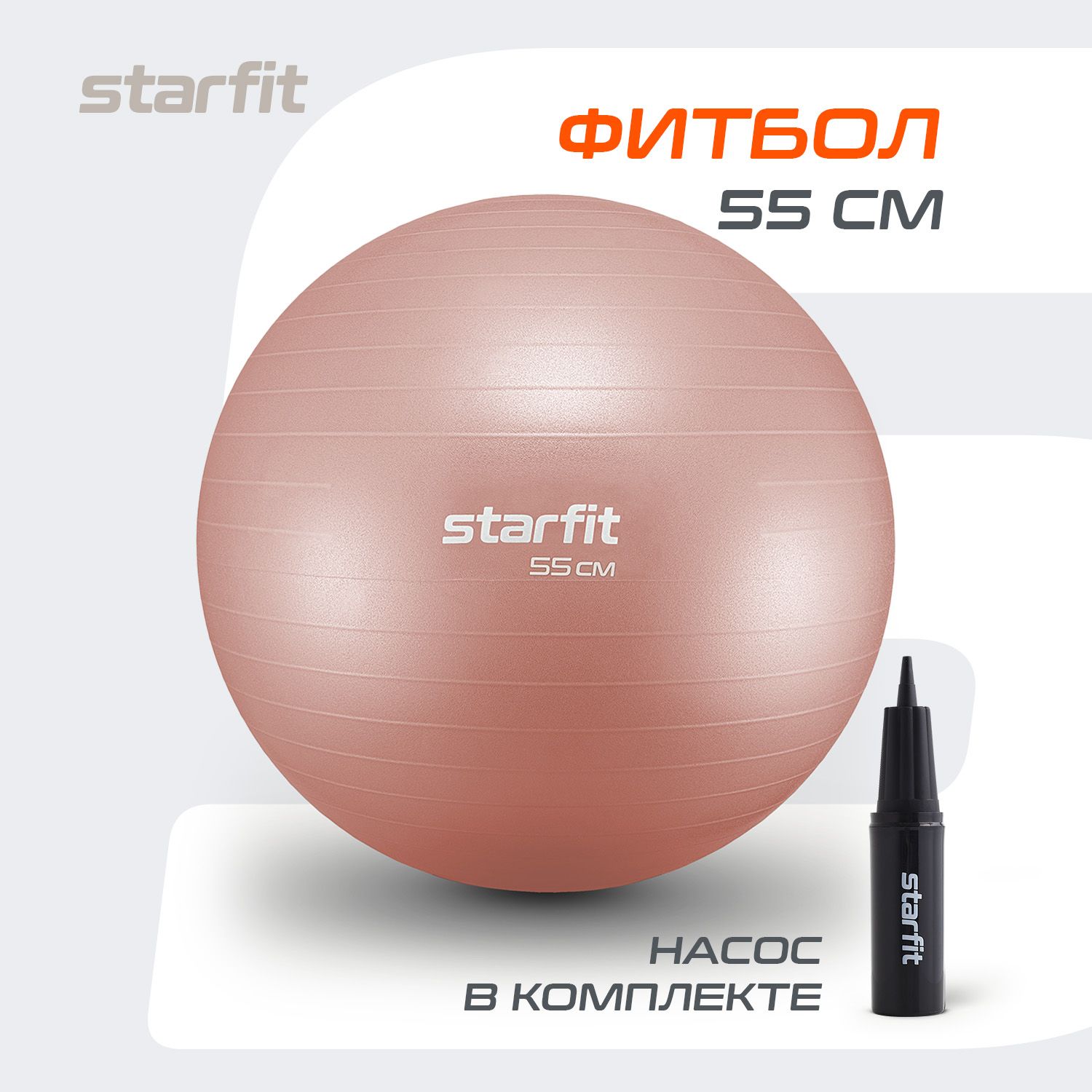 Фитбол STARFIT 55 см, с ручным насосом, персиковый