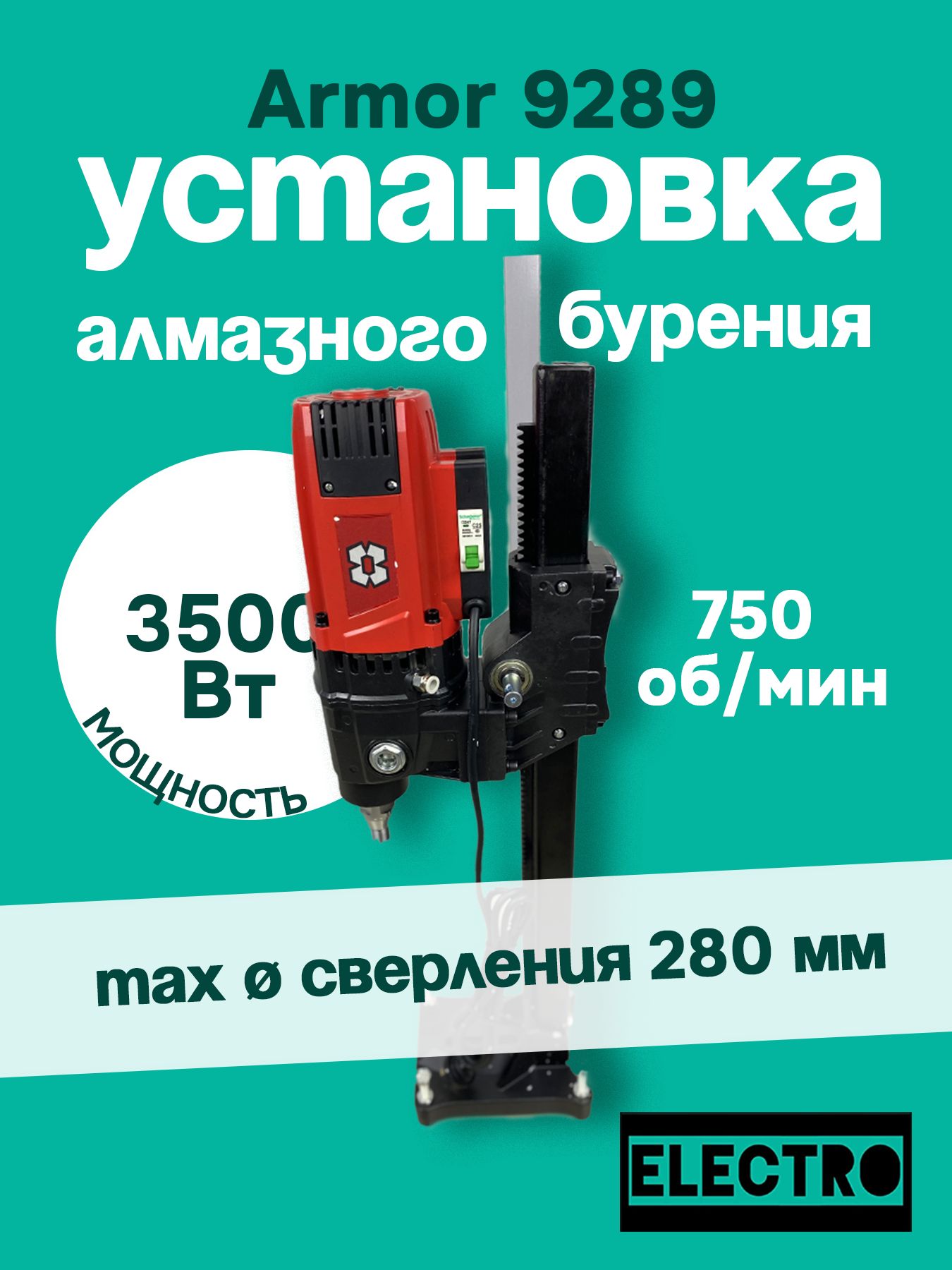 Установка алмазного бурения ARMOR 9280