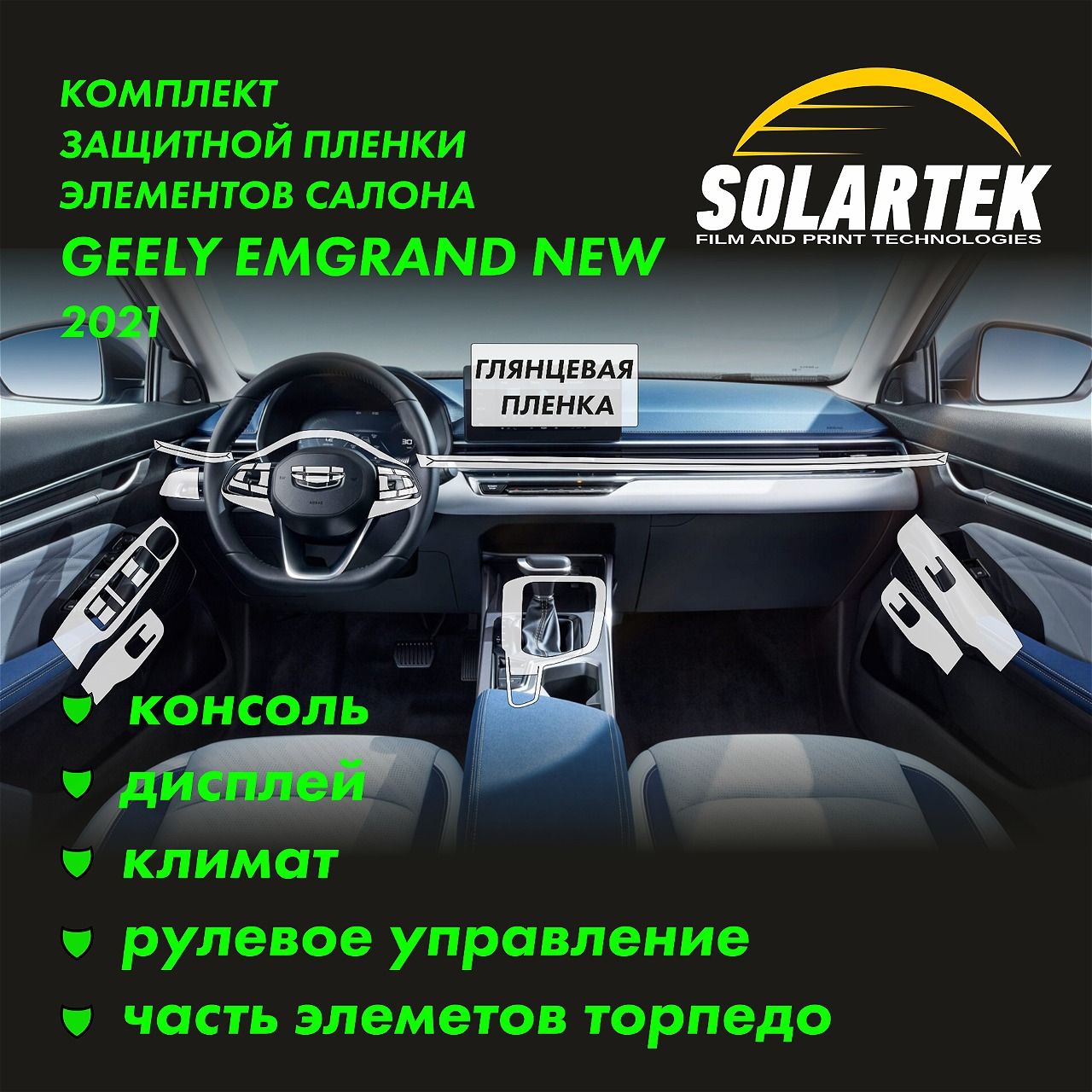 GEELY EMGRAND 2021 NEW Комплект защитных глянцевых пленок на дисплей, консоль, рулевое управление и часть элементов торпеды