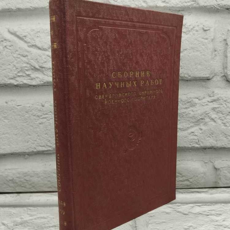 Сборник научных работ Свердловского окружного военного госпиталя. Выпуск 1. 1959г., 24-224 | Коллектив авторов