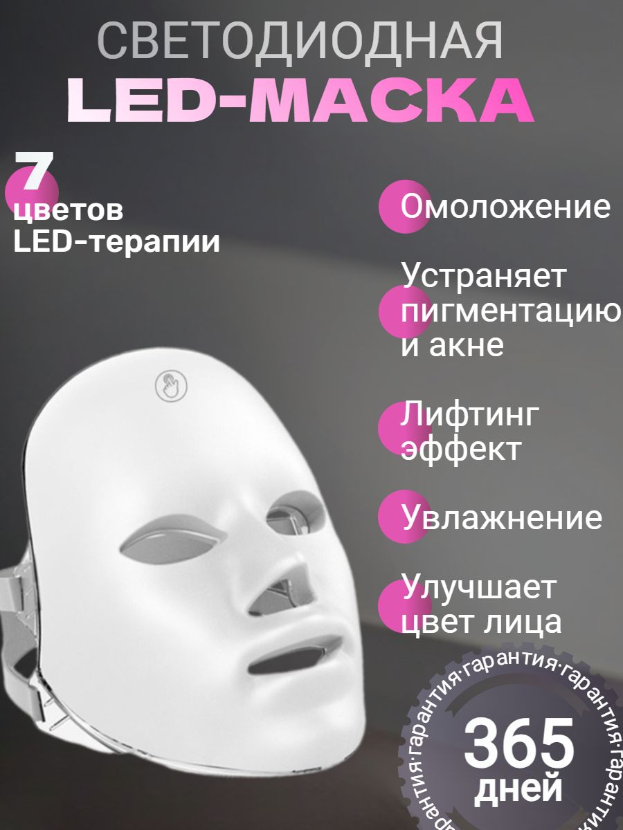 LED маска для лица светодиодная аппарат для омоложения