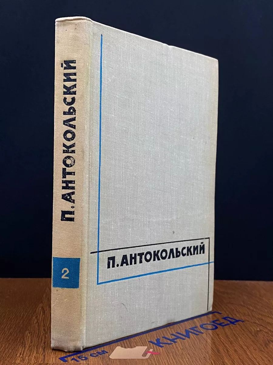 Павел Антокольский. Избранные произведения. Том 2