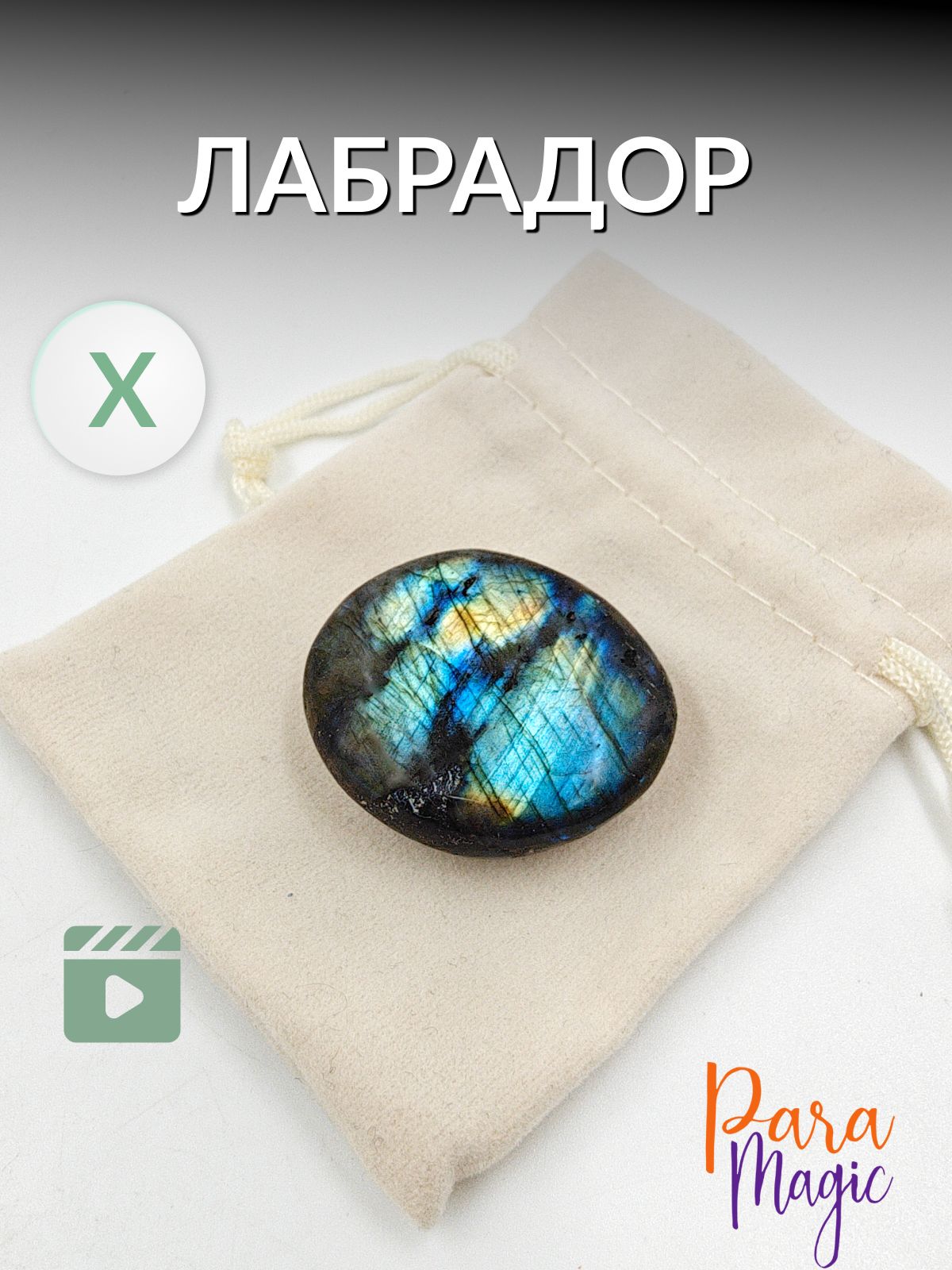 ЛабрадорX,натуральныйминерал1шт.,фракция:2,5-6см.