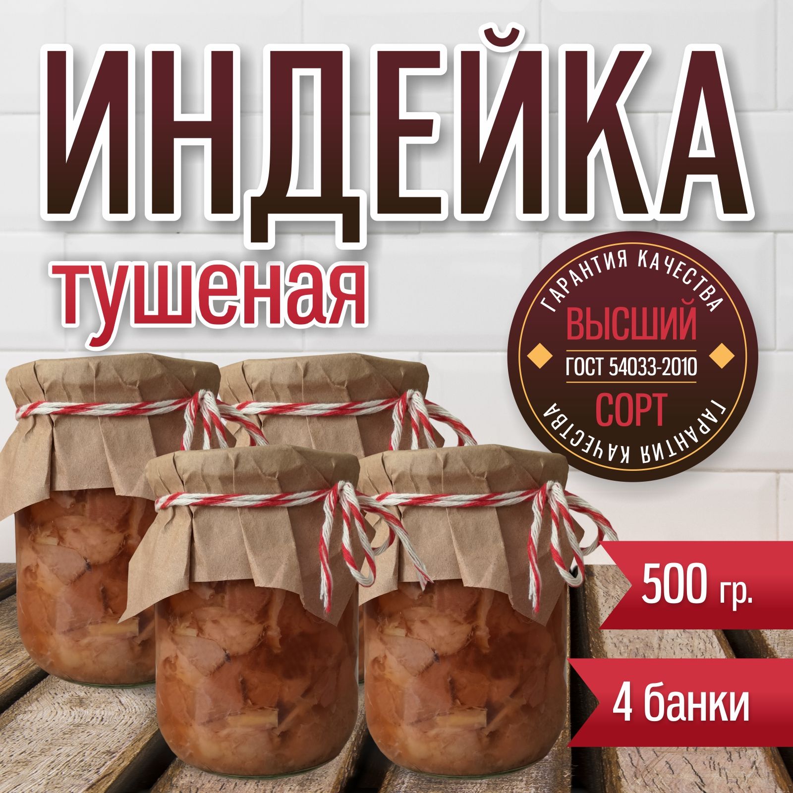 Индейка домашняя тушеная кусковая, высший сорт 500 гр. 4 банки