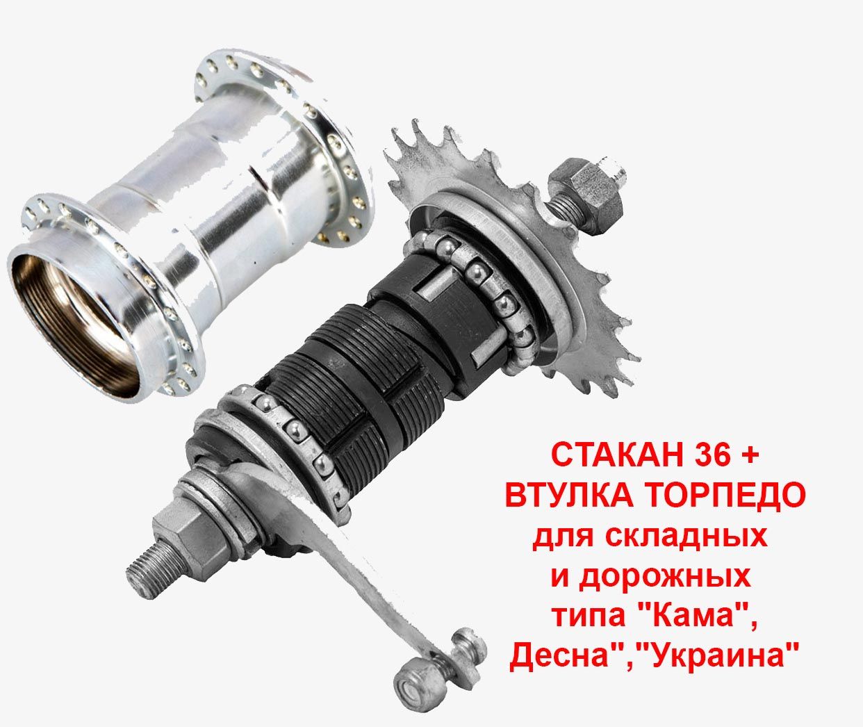 Втулказадняятормознаятипа"Торпедо"состаканомдляскладныхидорожныхтипа"Кама",Десна","Украина"идругие;