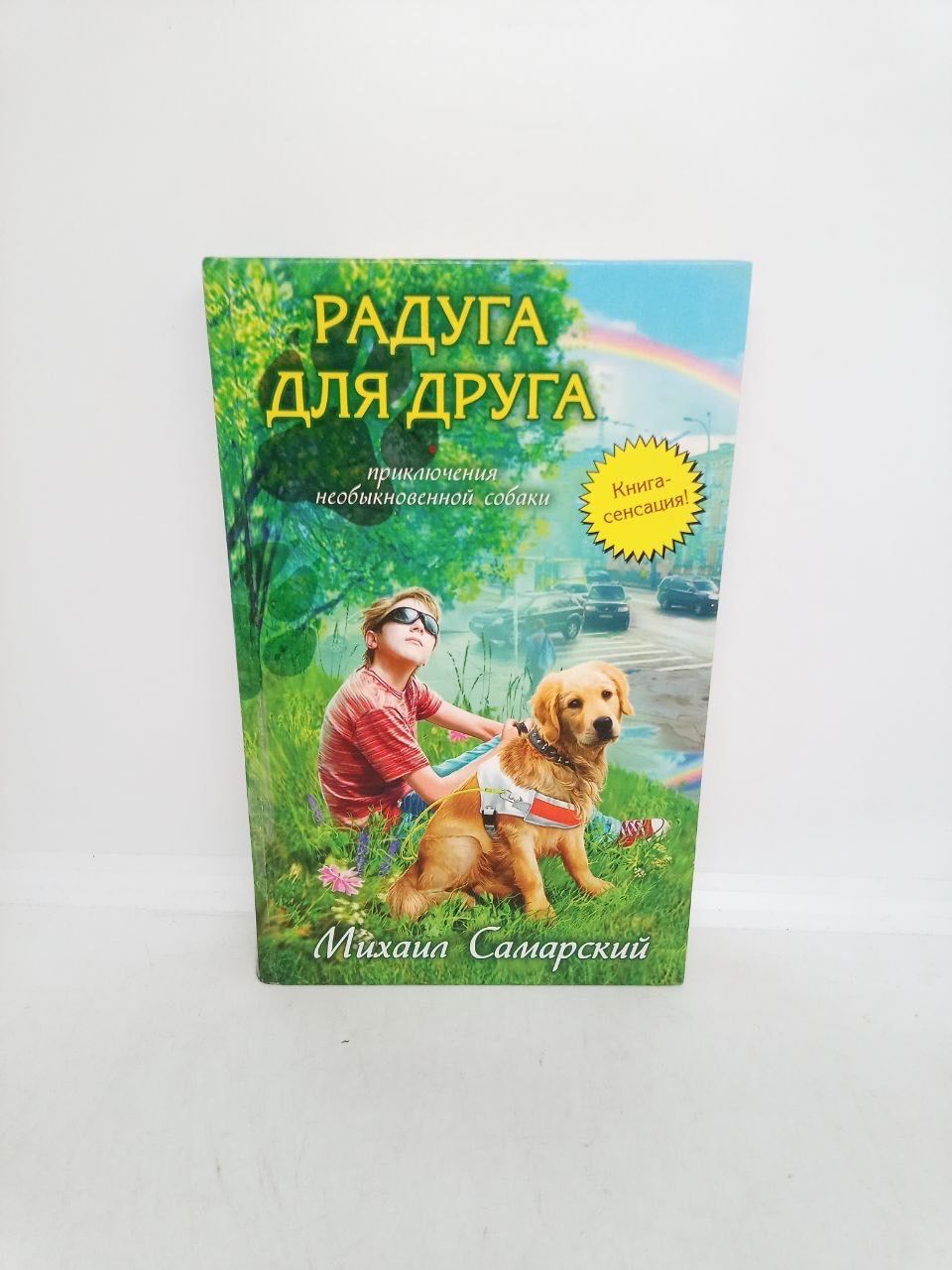 Б/У Радуга для друга: повесть. | Самарский Михаил Александрович