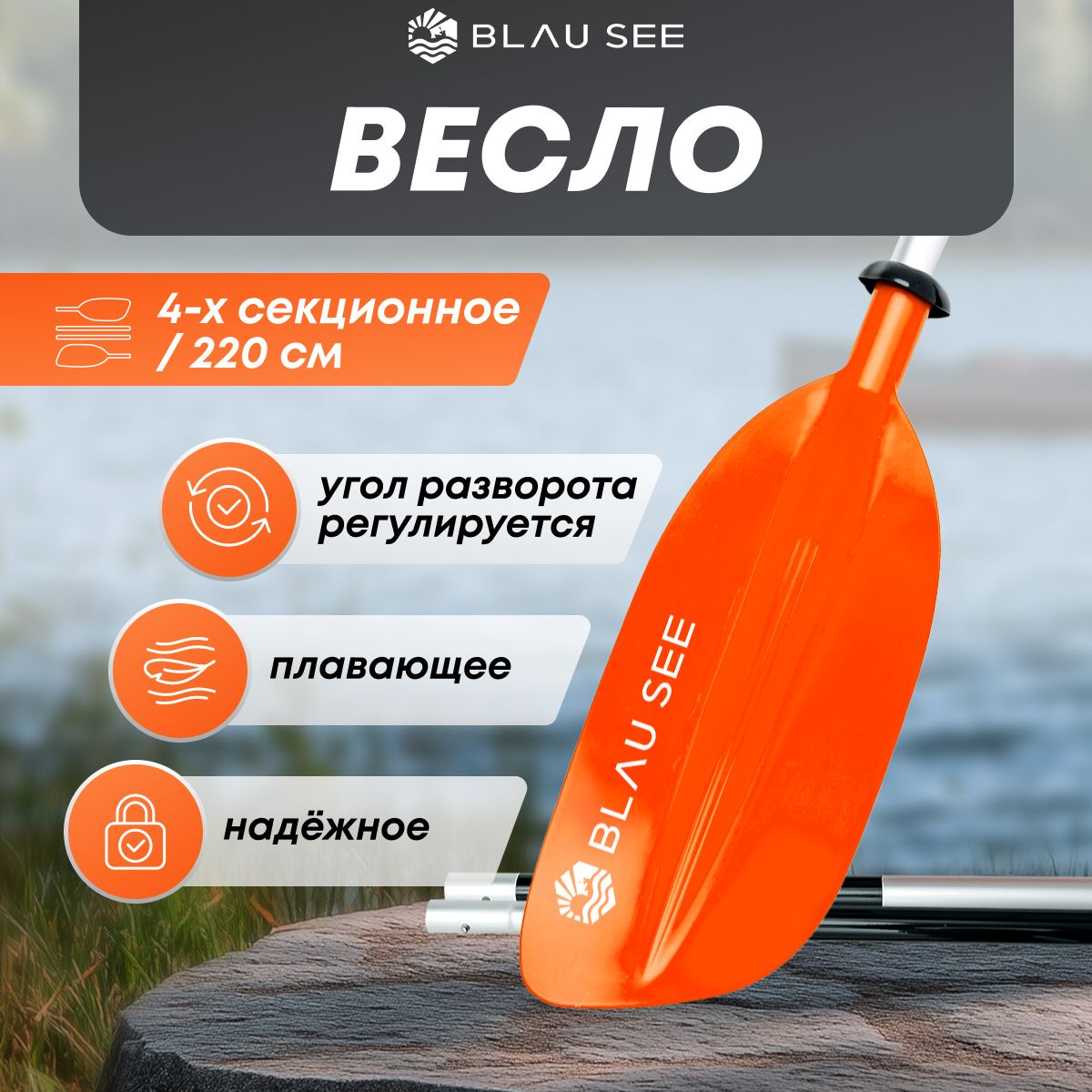 Весло для байдарки Exped 4 секции BLAU SEE ярко-оранжевое, 220 см разборное, для каяка, для пакрафта