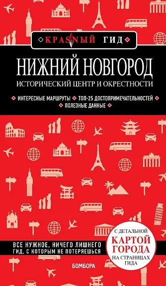 Нижний Новгород. Исторический центр и окрестности