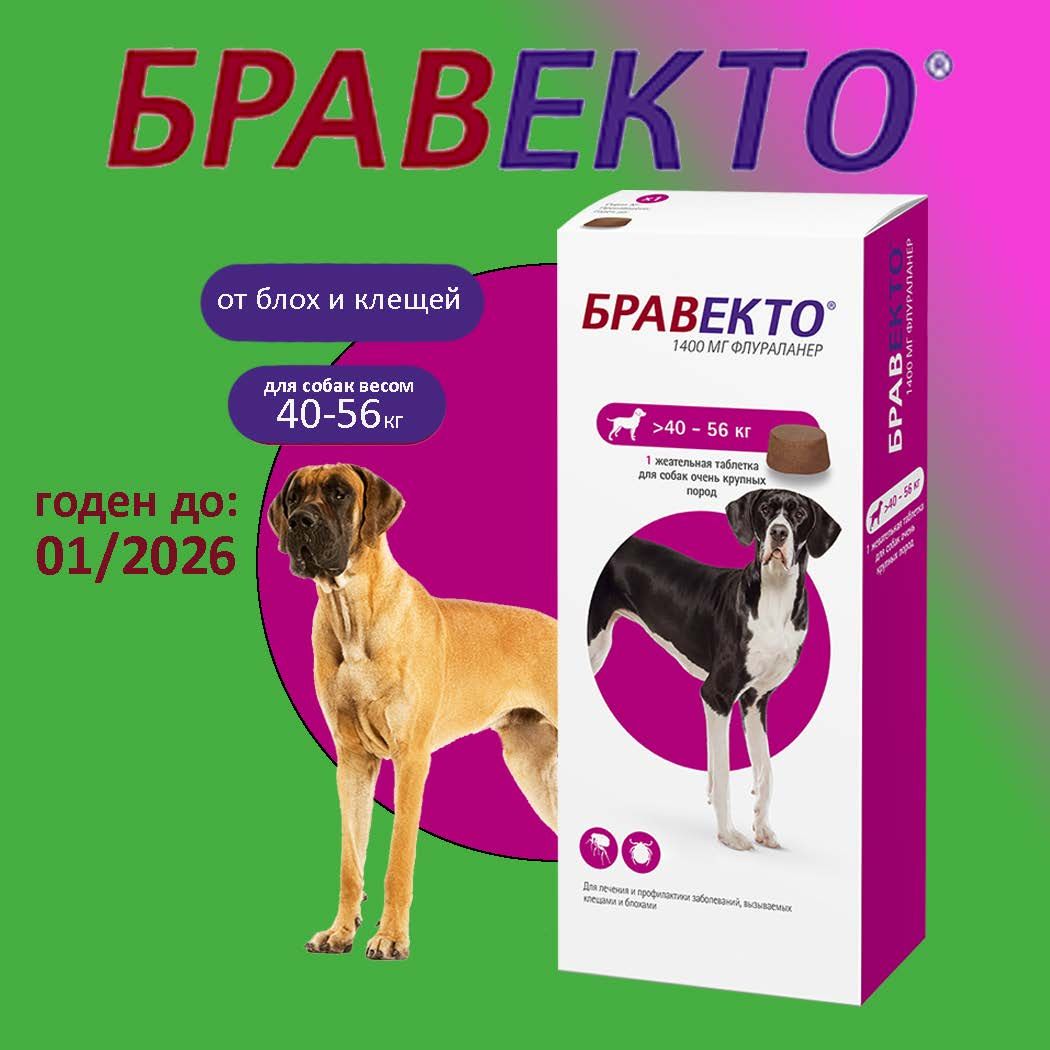 Бравекто (Bravecto) 40-56 кг,таблетка 1400 мг