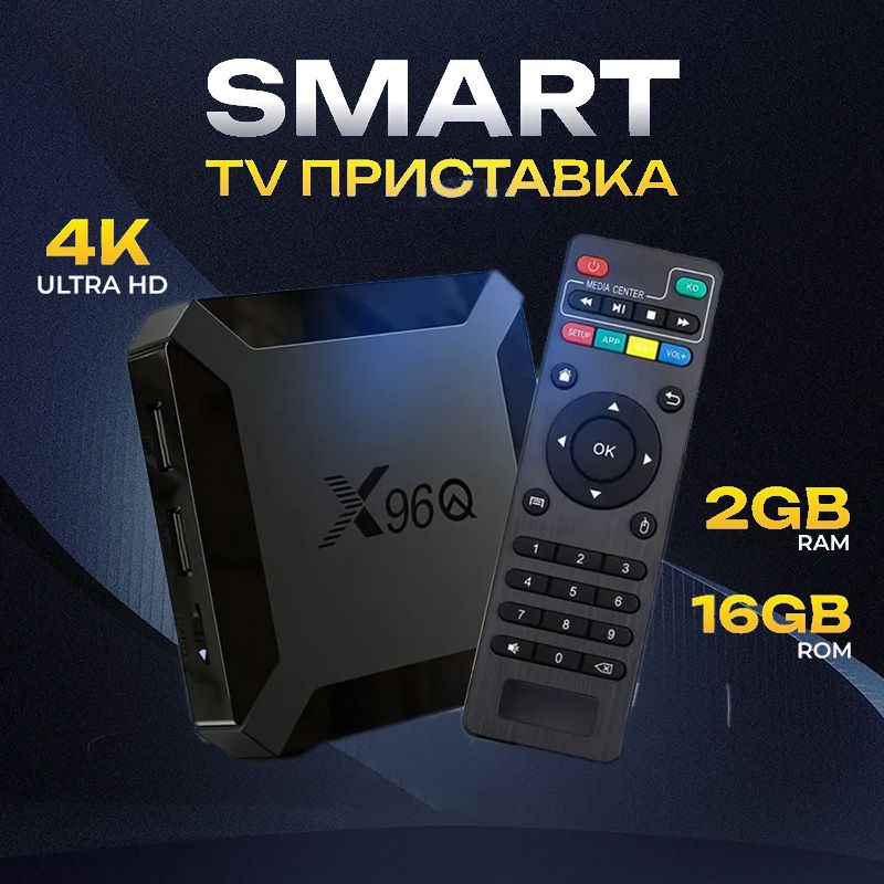 ТвСмартПриставкадлятелевизора4К30FPS,AndroidX96Q2/16ГБ/SmartTV/Android10/WI-FI2.4