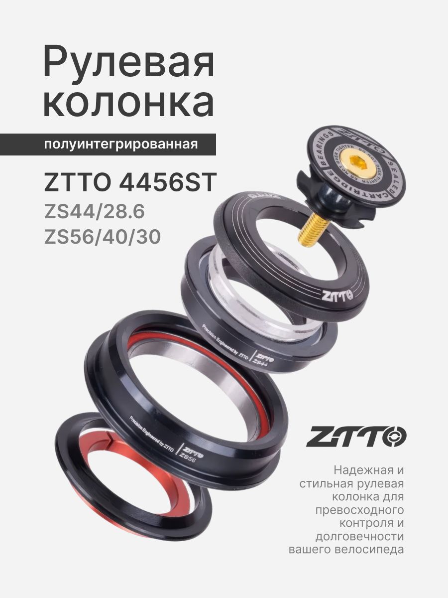 Рулевая колонка ZTTO 4456ST ZS44/28.6 ZS56/40/30 полуинтегрированная на пром. подшипниках черная