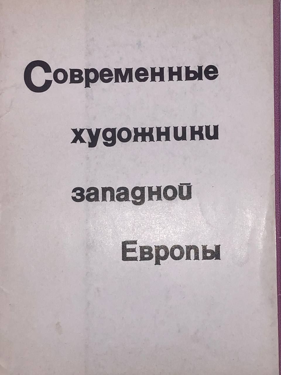 Современные художники западной Европы. Выпуск 1 (комплект из 12 открыток)