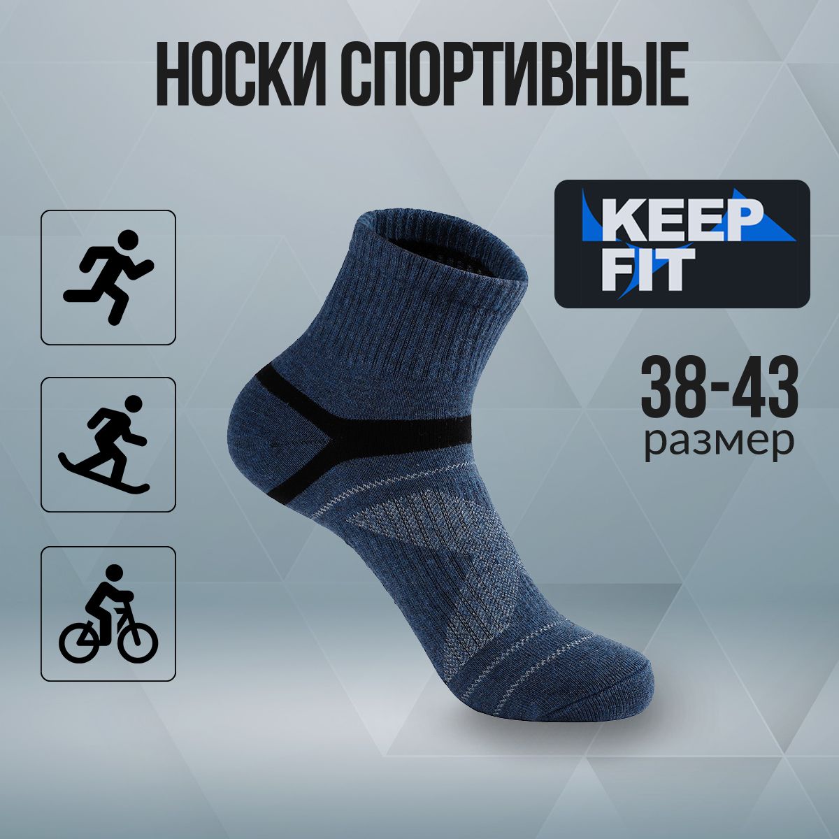 НоскиспортивныеKEEPFIT,1пара