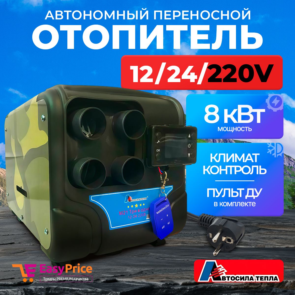 EasyPriceДизельныйотопительавтономный,12-24-220В,8000Вт