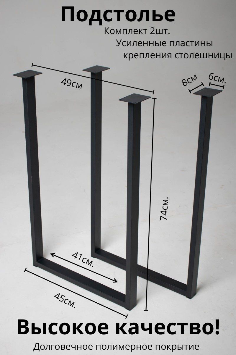 Ножки для стола, опоры мебельные, подстолье цвет черный