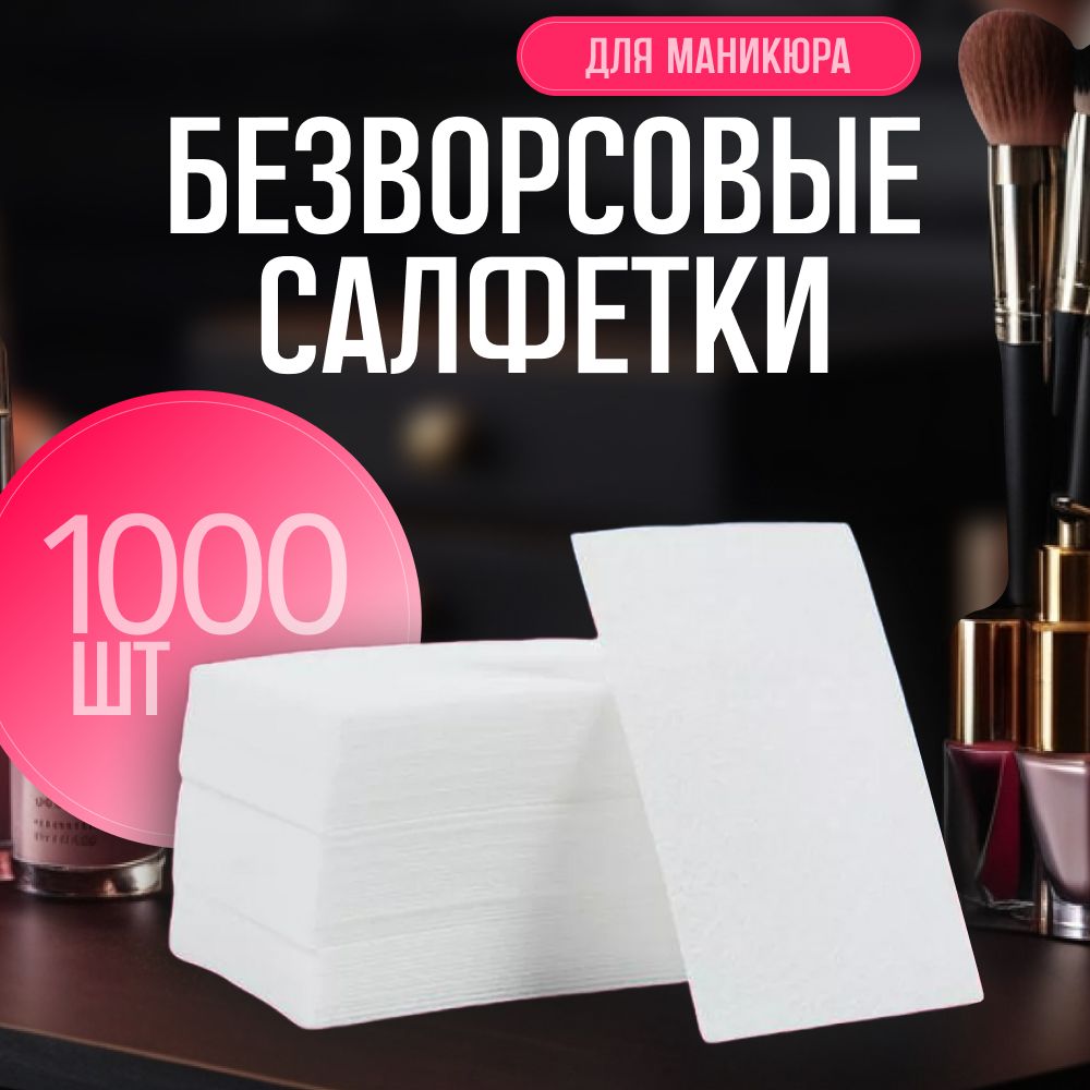 Безворсовые салфетки для маникюра 1000шт.