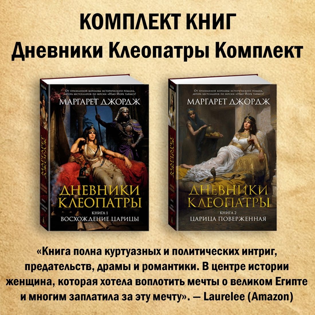 ДневникиКлеопатры.Комплектиз2книг|ДжорджМаргарет